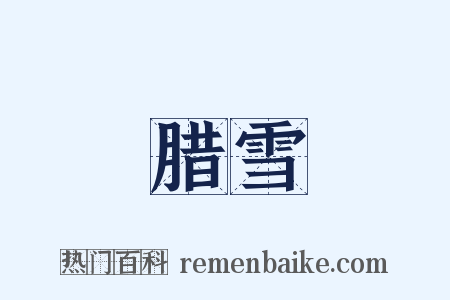 腊雪是什么意思的图片